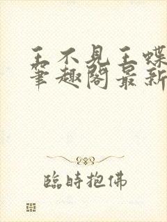 王不见王蝶之灵笔趣阁最新章节