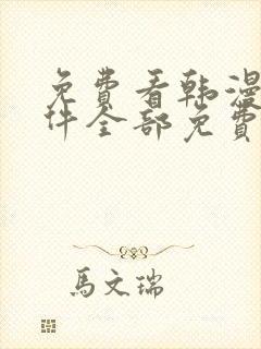 免费看韩漫的软件全部免费