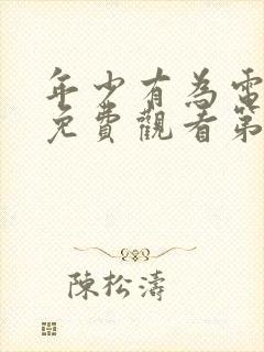 年少有为电视剧免费观看第八集