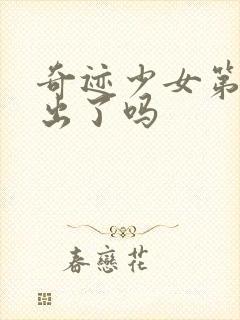 奇迹少女第六季出了吗封面