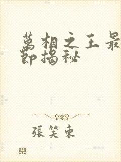 万相之王最新章节揭秘