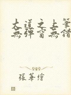 大道之上笔趣阁无弹窗无错版