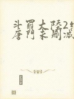 斗罗大陆2绝世唐门未删减封面