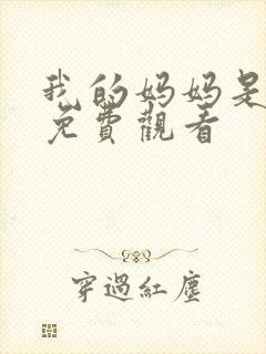 我的妈妈是魅魔免费观看