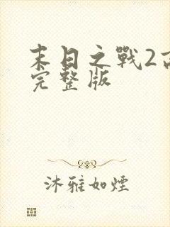 末日之战2高清完整版