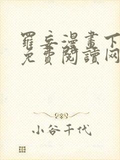 罗妄漫画下拉式免费阅读网站