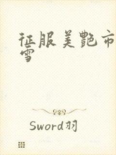 征服美艳市长宁雪