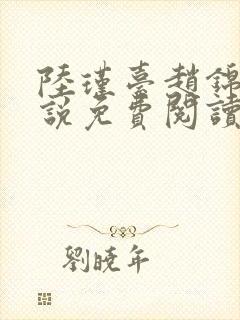 陆瑾台赵锦舒小说免费阅读全文无弹窗