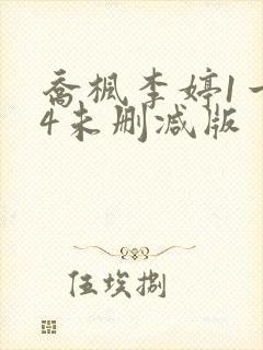 乔枫李婷1一14未删减版封面