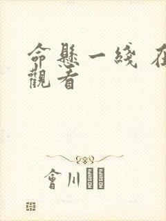命悬一线 在线观看