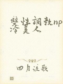 双性调教np清冷美人