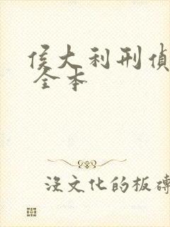 侯大利刑侦笔记 全本