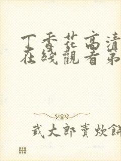 丁香花高清完整在线观看第48集