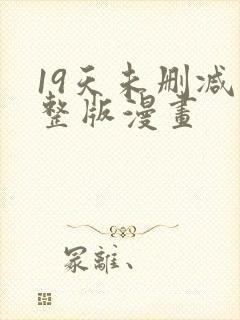 19天未删减完整版漫画