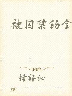 被囚禁的金丝雀封面