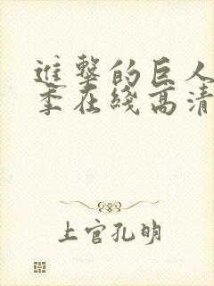 进击的巨人第二季在线高清