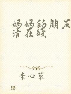 妈妈的朋友3高清在线