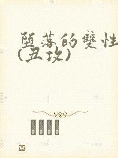 堕落的双性美人(丑攻)