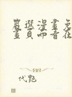 严选漫画免费漫画页面看在线看