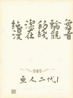 纯洁的轮舞曲动漫在线观看高清免费版