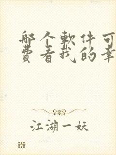 哪个软件可以免费看我的幸福婚约动漫