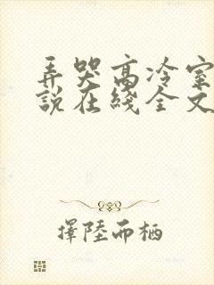 弄哭高冷室友小说在线全文免费阅读笔趣阁