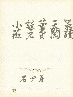 小说萧天策高薇薇免费阅读