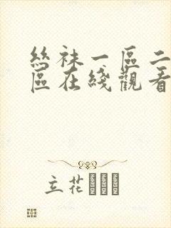 丝袜一区二区三区在线观看