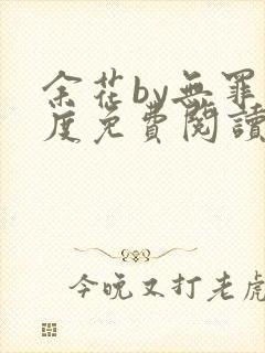 余花by无罪国度免费阅读