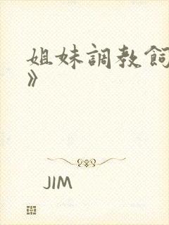 姐妹调教饲育者》