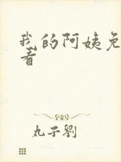 我的阿姨免费观看