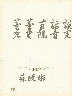 蒂蒂有话说电影免费观看完整版高清