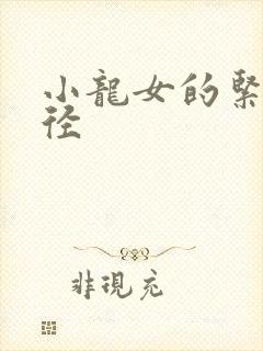 小龙女的紧致花径