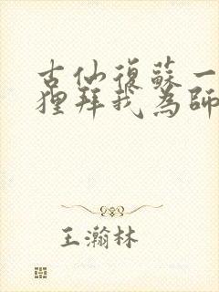 古仙复苏一万狐狸拜我为师笔趣阁