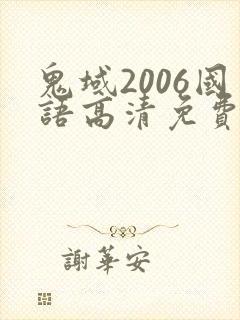鬼域2006国语高清免费观看封面