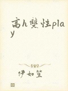 高h双性play