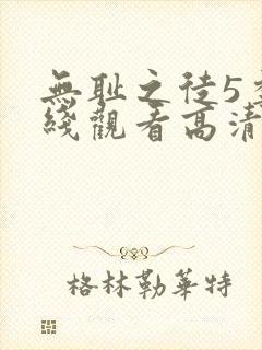 无耻之徒5季在线观看高清