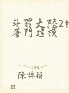 斗罗大陆2绝世唐门建模