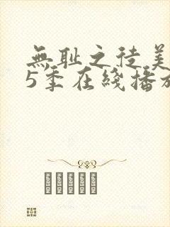 无耻之徒美版第5季在线播放