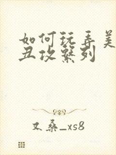 如何玩弄美人【丑攻系列封面