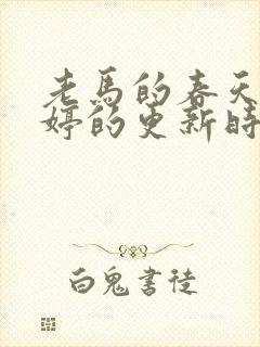 老马的春天顾晓婷的更新时间