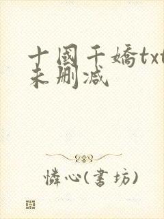 十国千娇txt未删减