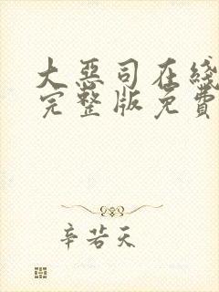 大恶司在线观看完整版免费动漫封面