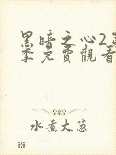 黑暗之心2第二季免费观看完整版封面