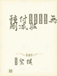 种付おじさん无删减版