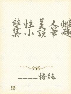 双性美人雌堕合集小说笔趣阁