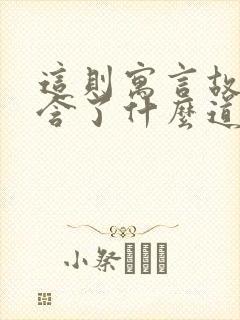 这则寓言故事包含了什么道理封面