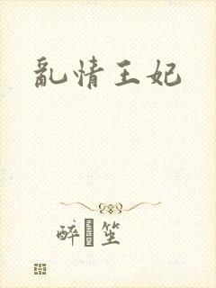 乱情王妃