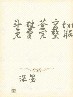 斗破苍穹txt免费完整版下载封面