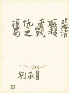 复仇者联盟4终局之战超清封面